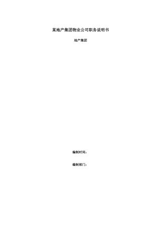 物业集团职务说明书汇编