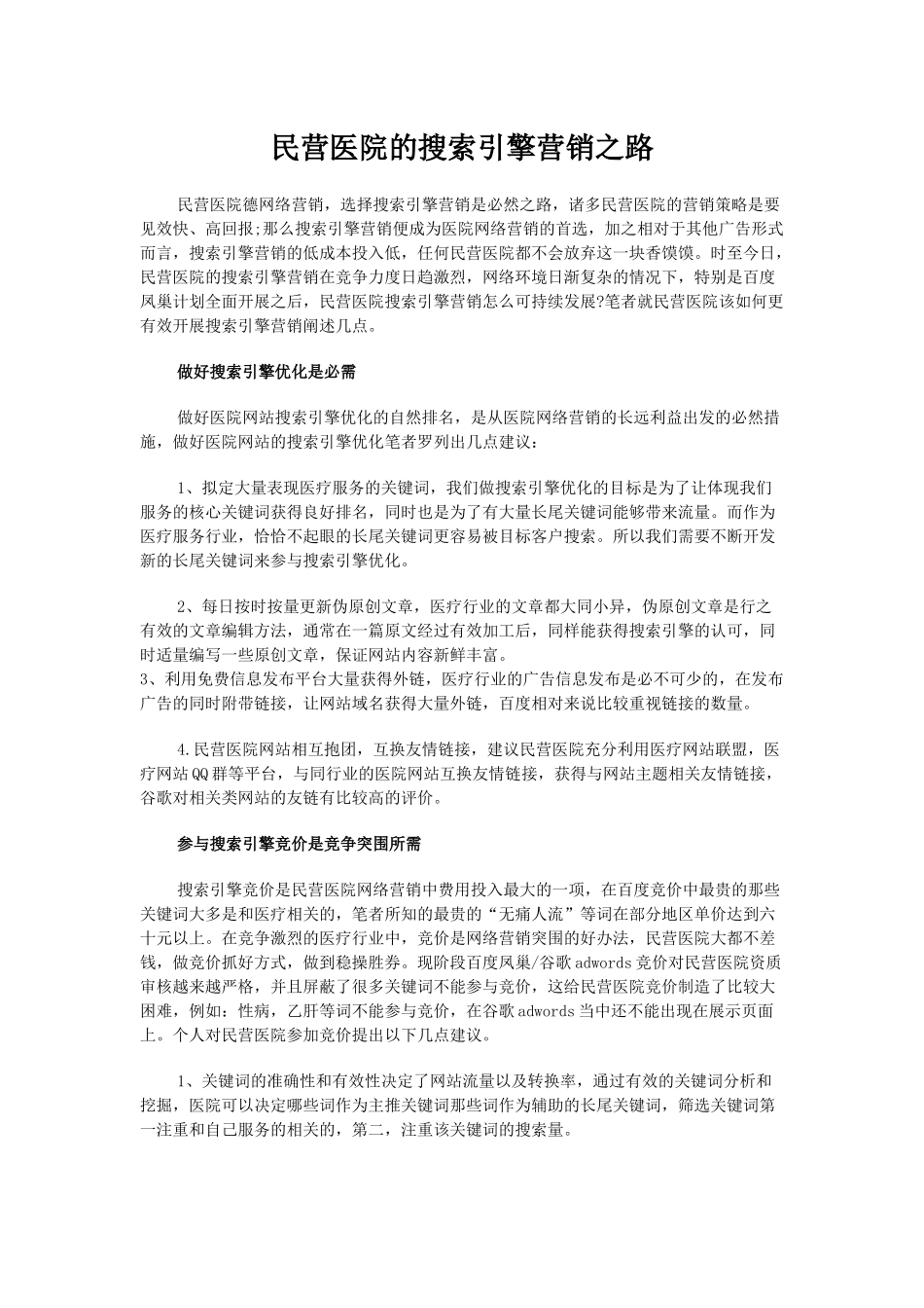 民营医院的搜索引擎营销之路_第1页