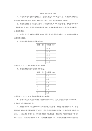 金融工程学之远期工具及其配置习题