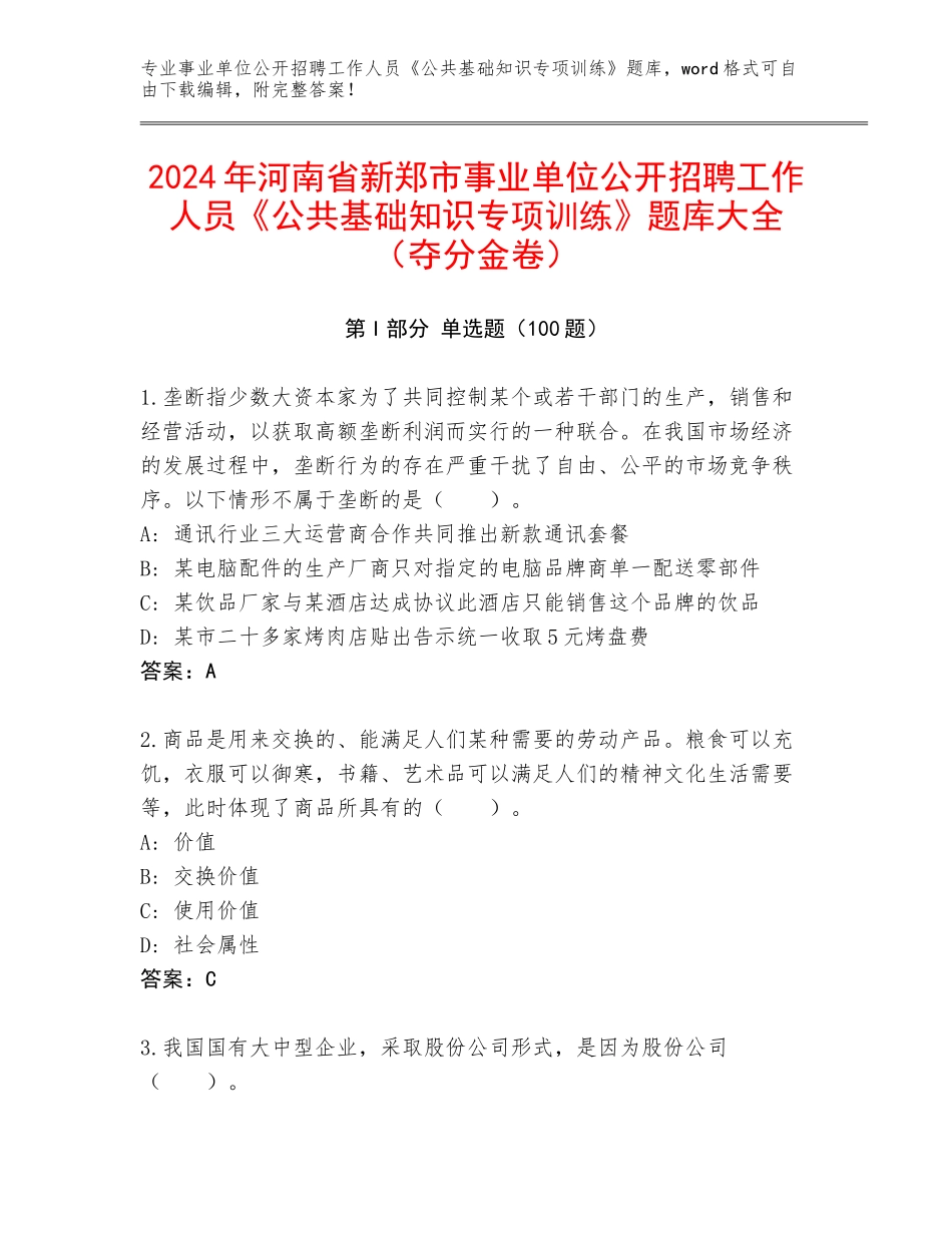 2024年河南省新郑市事业单位公开招聘工作人员《公共基础知识专项训练》题库大全（夺分金卷）_第1页