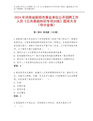 2024年河南省新郑市事业单位公开招聘工作人员《公共基础知识专项训练》题库大全（夺分金卷）