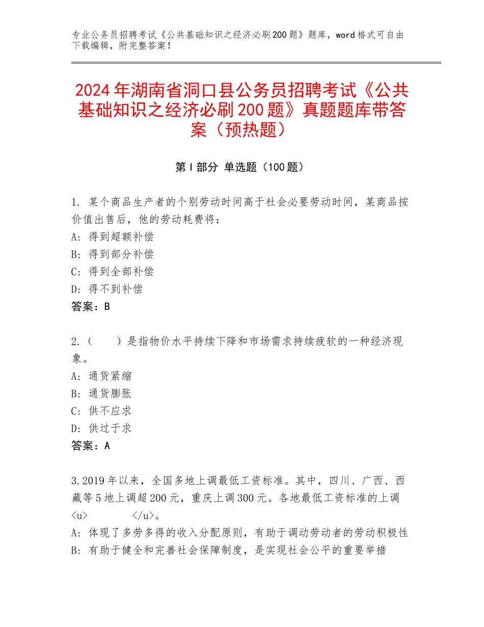 2024年湖南省洞口县公务员招聘考试《公共基础知识之经济必刷200题》真题题库带答案（预热题）_第1页