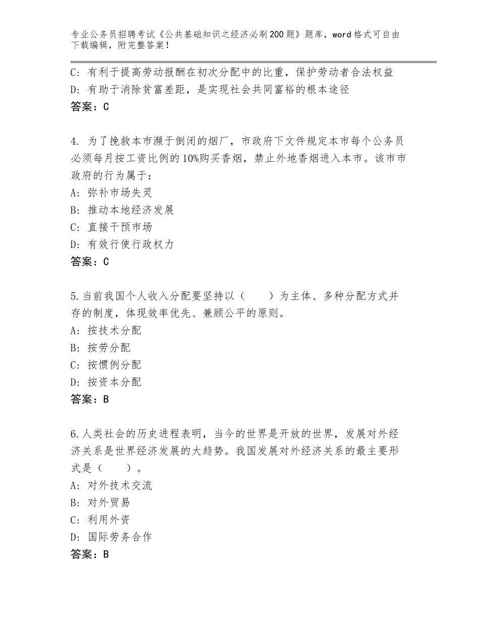 2024年湖南省洞口县公务员招聘考试《公共基础知识之经济必刷200题》真题题库带答案（预热题）_第2页