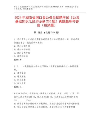 2024年湖南省洞口县公务员招聘考试《公共基础知识之经济必刷200题》真题题库带答案（预热题）