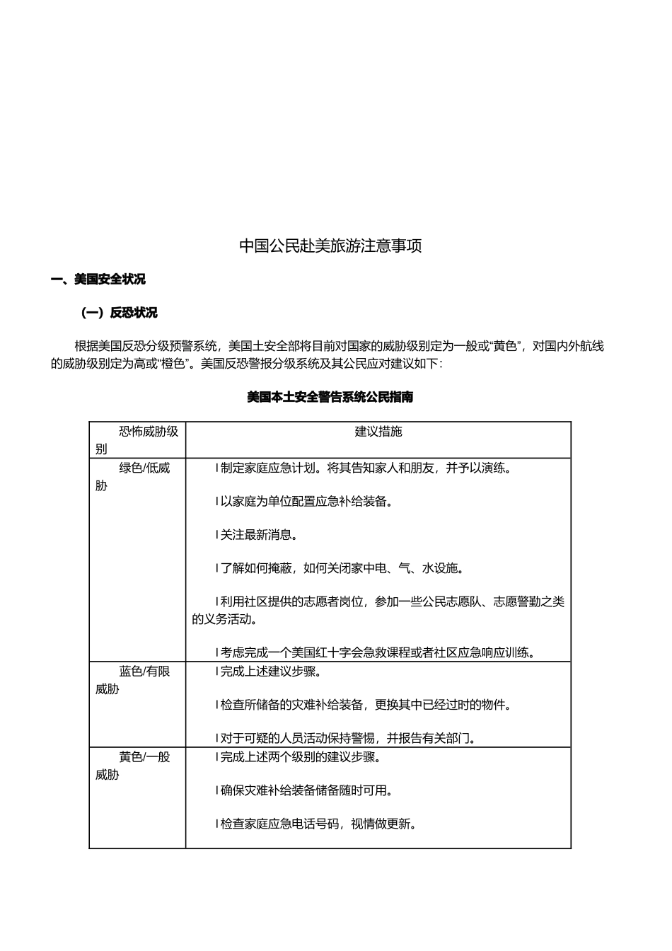 中国公民赴美旅游应注意事项_第1页