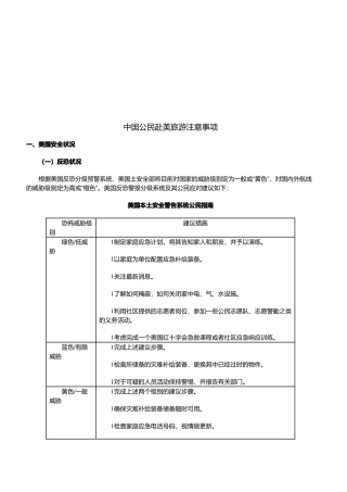 中国公民赴美旅游应注意事项