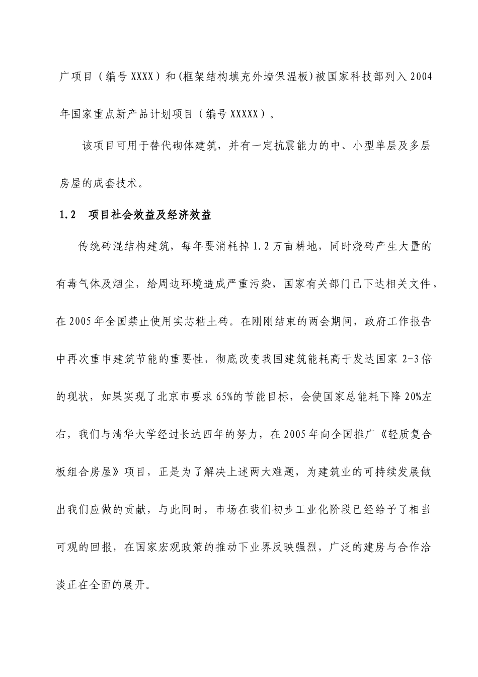 轻质复合板组合房屋结构体系_第2页