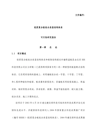 轻质复合板组合房屋结构体系