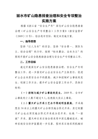 丽水市矿山隐患排查治理和安全专项整治实施方案doc-丽水