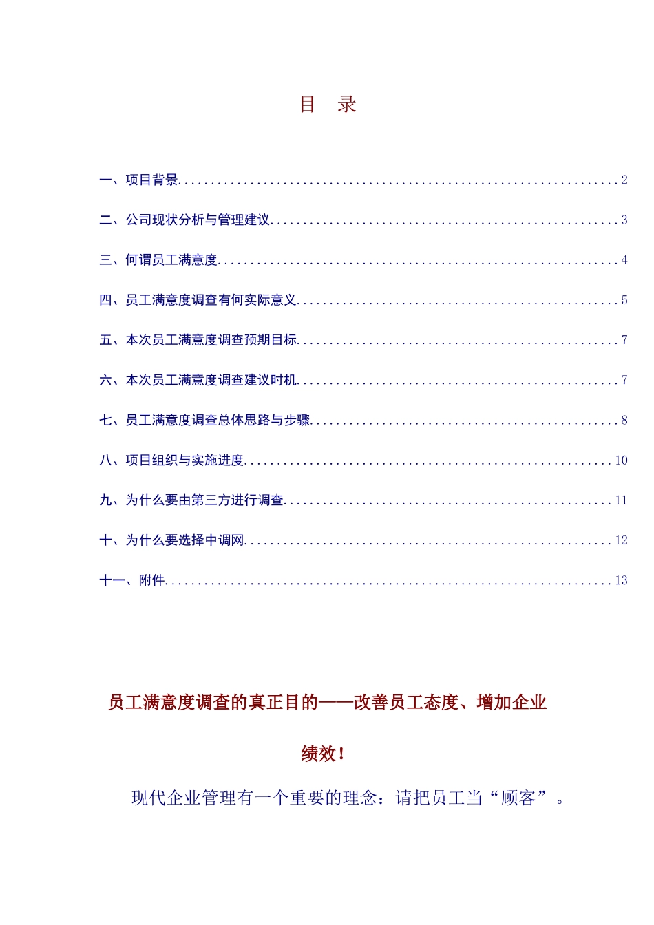 bcx_1104_XX服装公司员工满意度调查项目建议书_第2页