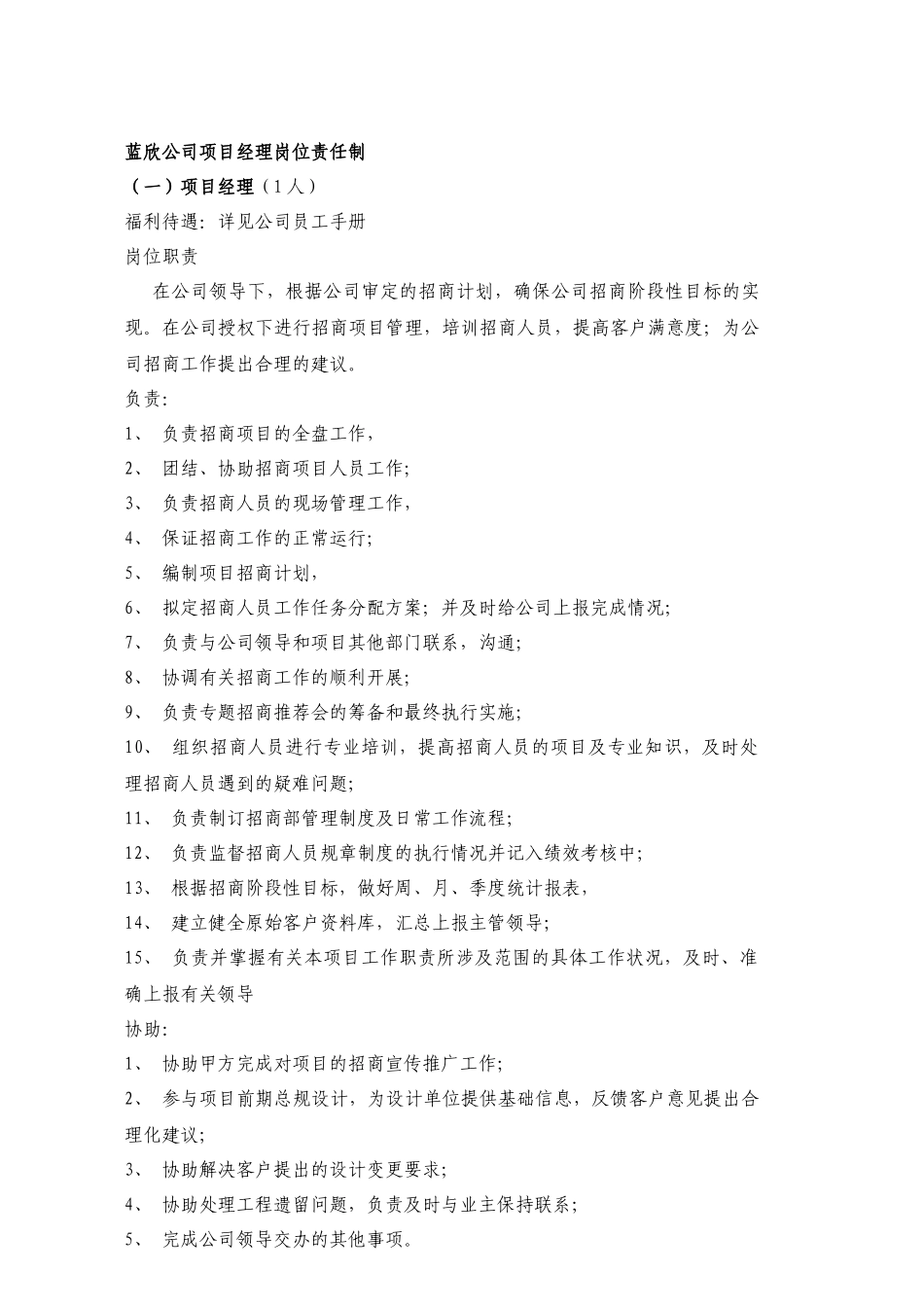 蓝欣建筑工程公司项目经理岗位责任制度DOC_第1页