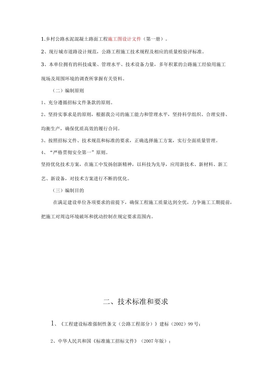 乡村公路水泥砼路面工程施工组织设计(DOC44页)_第3页