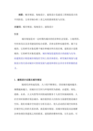 【常识】城市规划设计与建筑设计的关系
