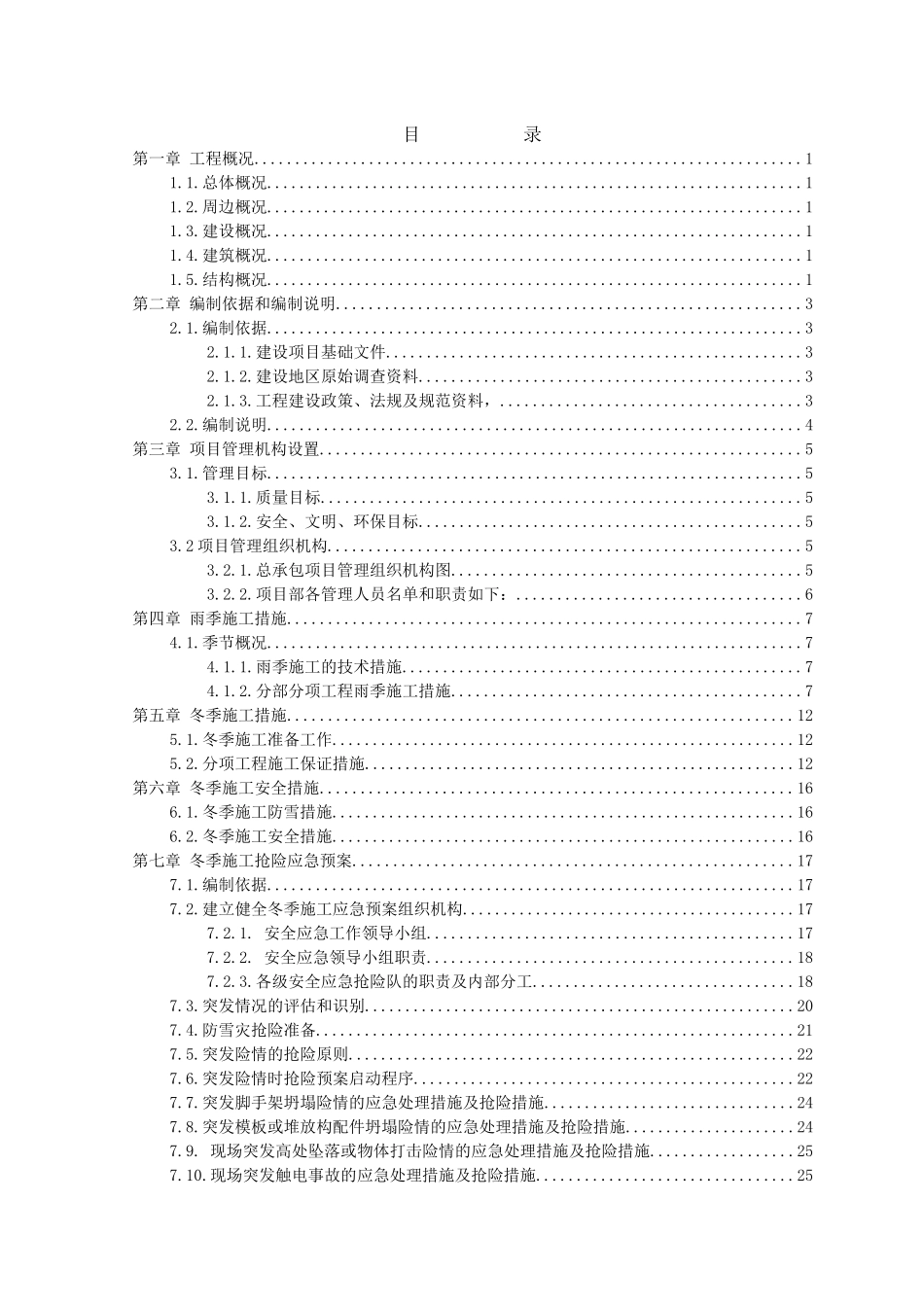 住宅楼冬雨季施工措施_第1页