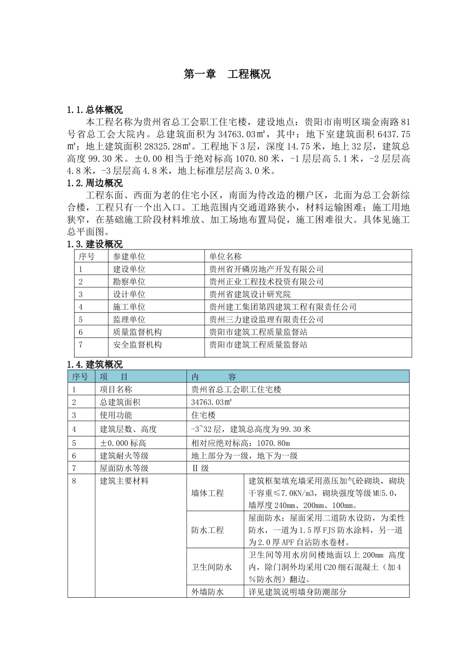 住宅楼冬雨季施工措施_第3页