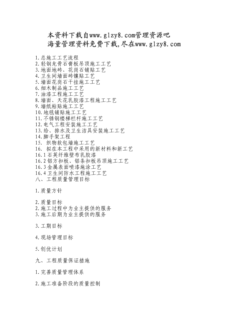 办公楼装饰工程施工组织设计(DOC114页)_第2页