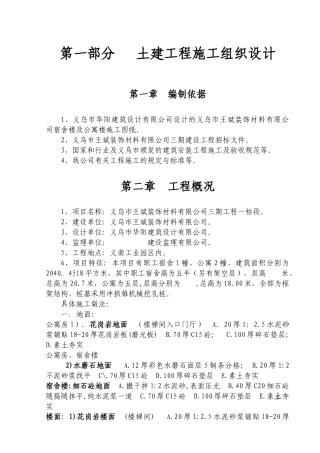 义乌某装饰材料公司工程施工组织设计