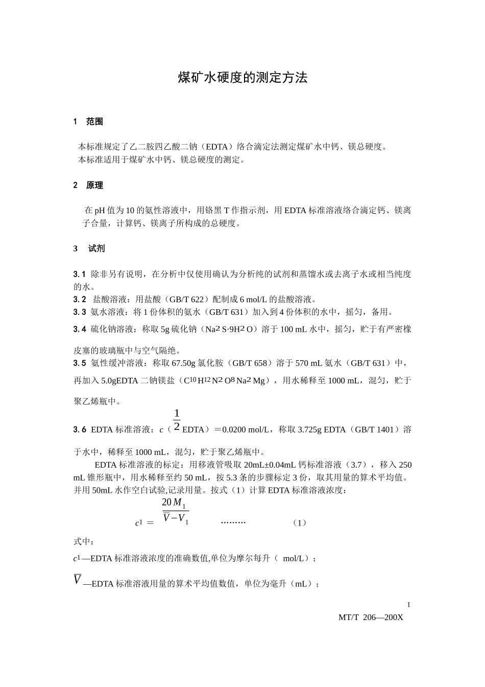 煤矿水硬度的测定方法_第3页