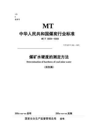 煤矿水硬度的测定方法