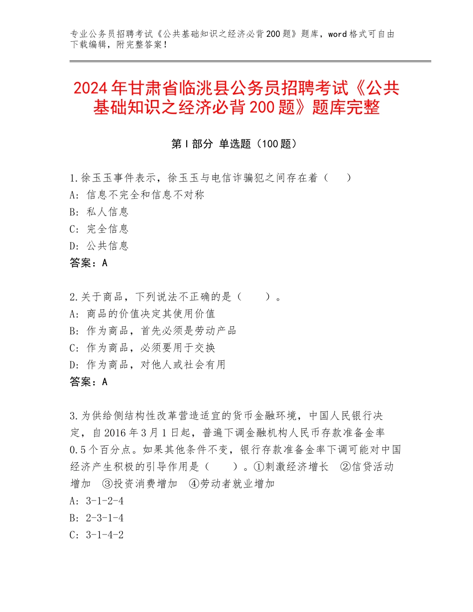 2024年甘肃省临洮县公务员招聘考试《公共基础知识之经济必背200题》题库完整_第1页
