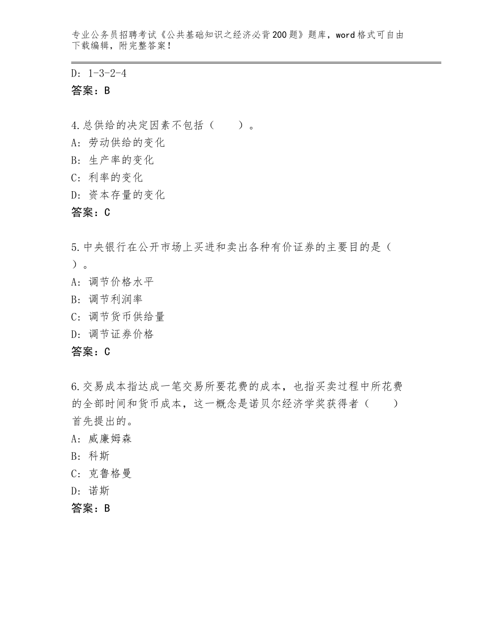 2024年甘肃省临洮县公务员招聘考试《公共基础知识之经济必背200题》题库完整_第2页