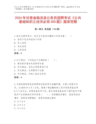 2024年甘肃省临洮县公务员招聘考试《公共基础知识之经济必背200题》题库完整