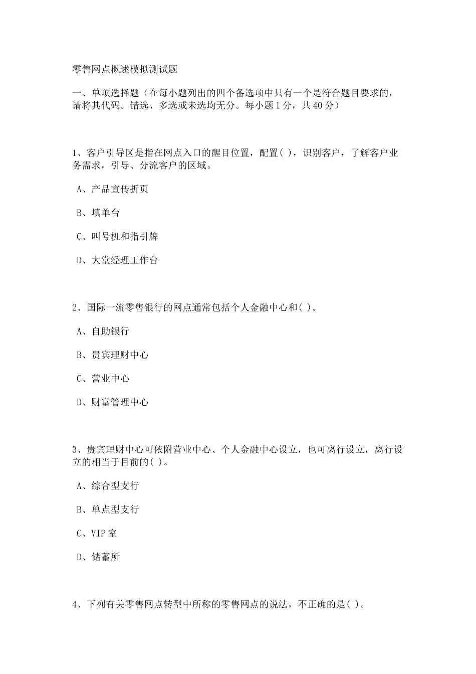 零售网点概述模拟测试_第1页