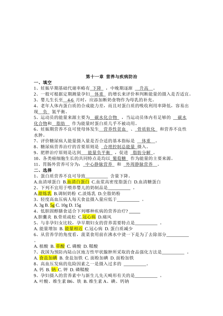 营养与疾病防治相关试题_第1页