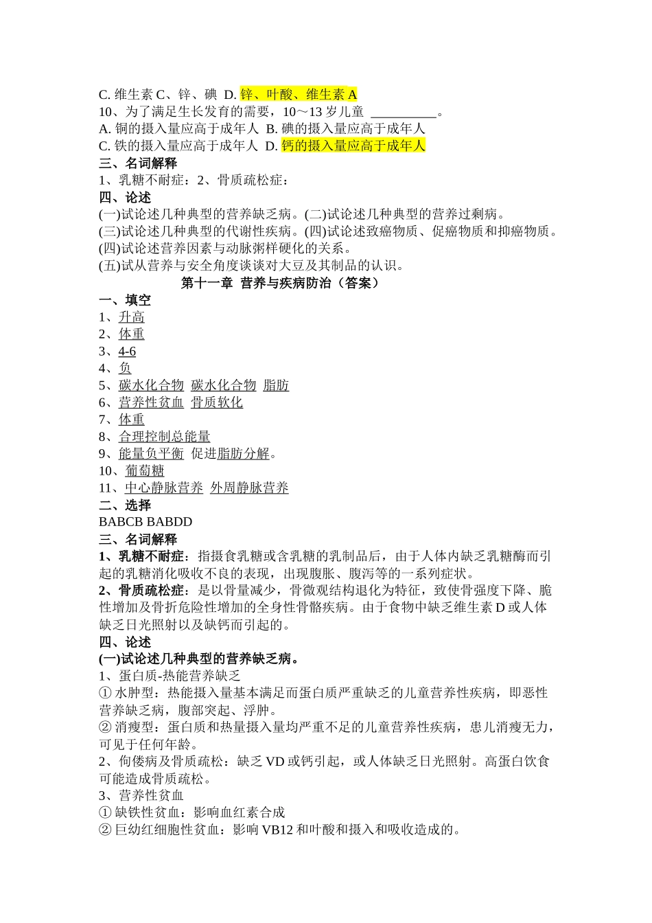 营养与疾病防治相关试题_第2页