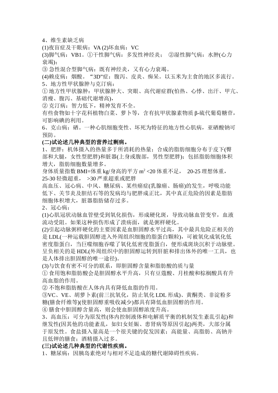营养与疾病防治相关试题_第3页