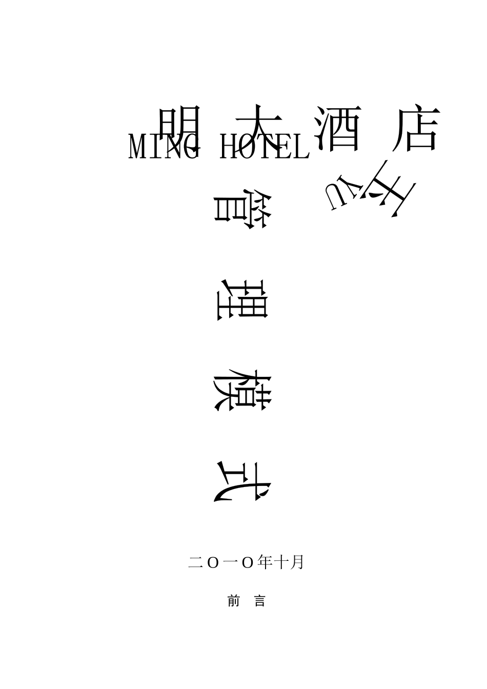 玉明大酒店管理模式[1]_第1页