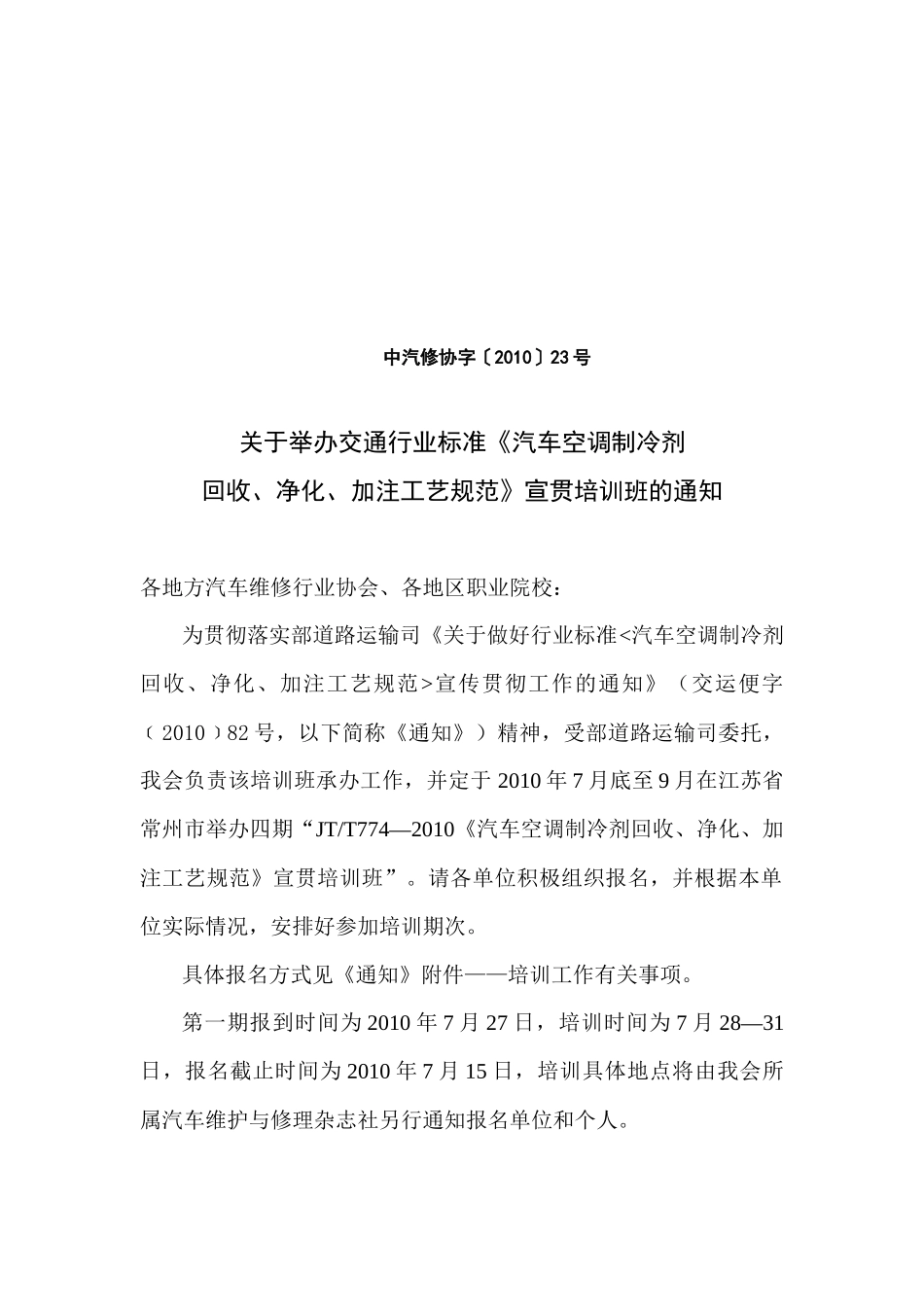 关于举办交通行业标准《汽车空调制冷剂_第1页