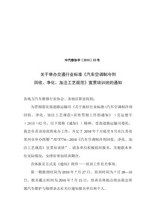 关于举办交通行业标准《汽车空调制冷剂