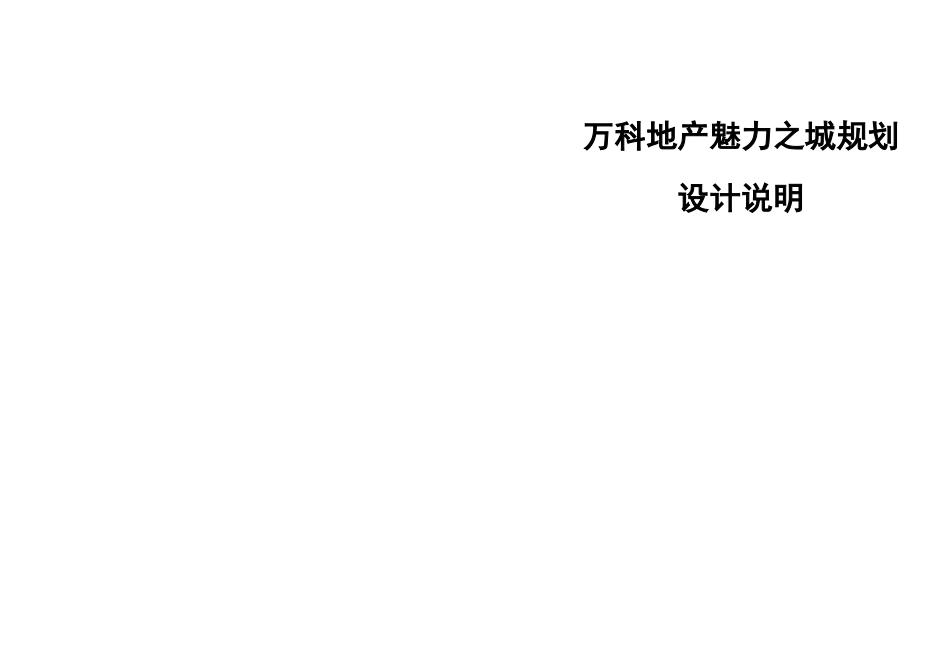 某地产某项目规划设计说明_第1页