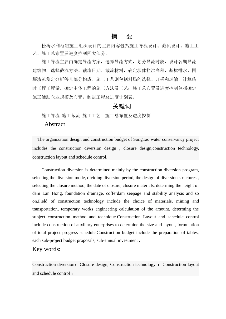 松涛水利枢纽施工组织设计(全段围堰法一个导流遂洞)_第1页