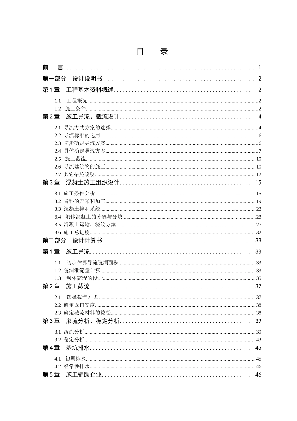 松涛水利枢纽施工组织设计(全段围堰法一个导流遂洞)_第2页