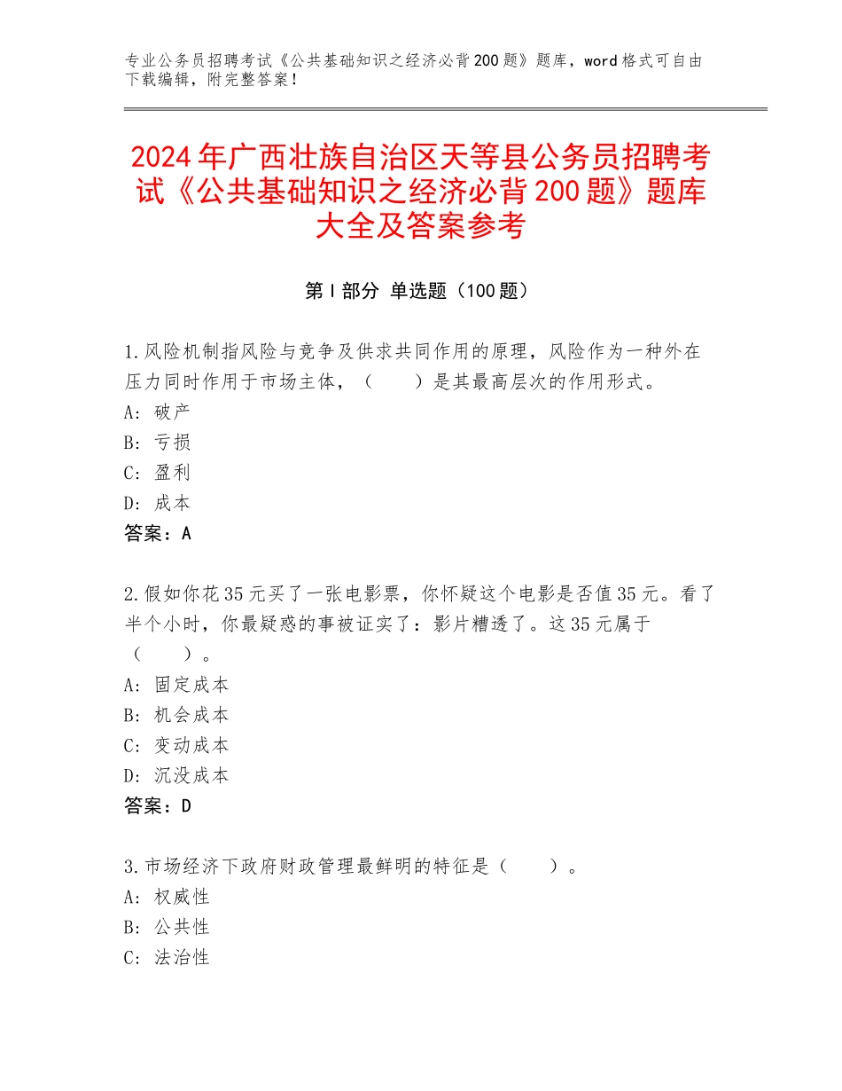 2024年广西壮族自治区天等县公务员招聘考试《公共基础知识之经济必背200题》题库大全及答案参考_第1页