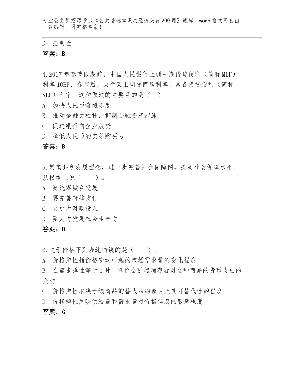 2024年广西壮族自治区天等县公务员招聘考试《公共基础知识之经济必背200题》题库大全及答案参考_第2页