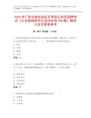 2024年广西壮族自治区天等县公务员招聘考试《公共基础知识之经济必背200题》题库大全及答案参考
