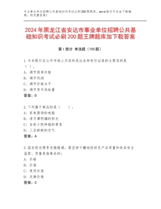 2024年黑龙江省安达市事业单位招聘公共基础知识考试必刷200题王牌题库加下载答案