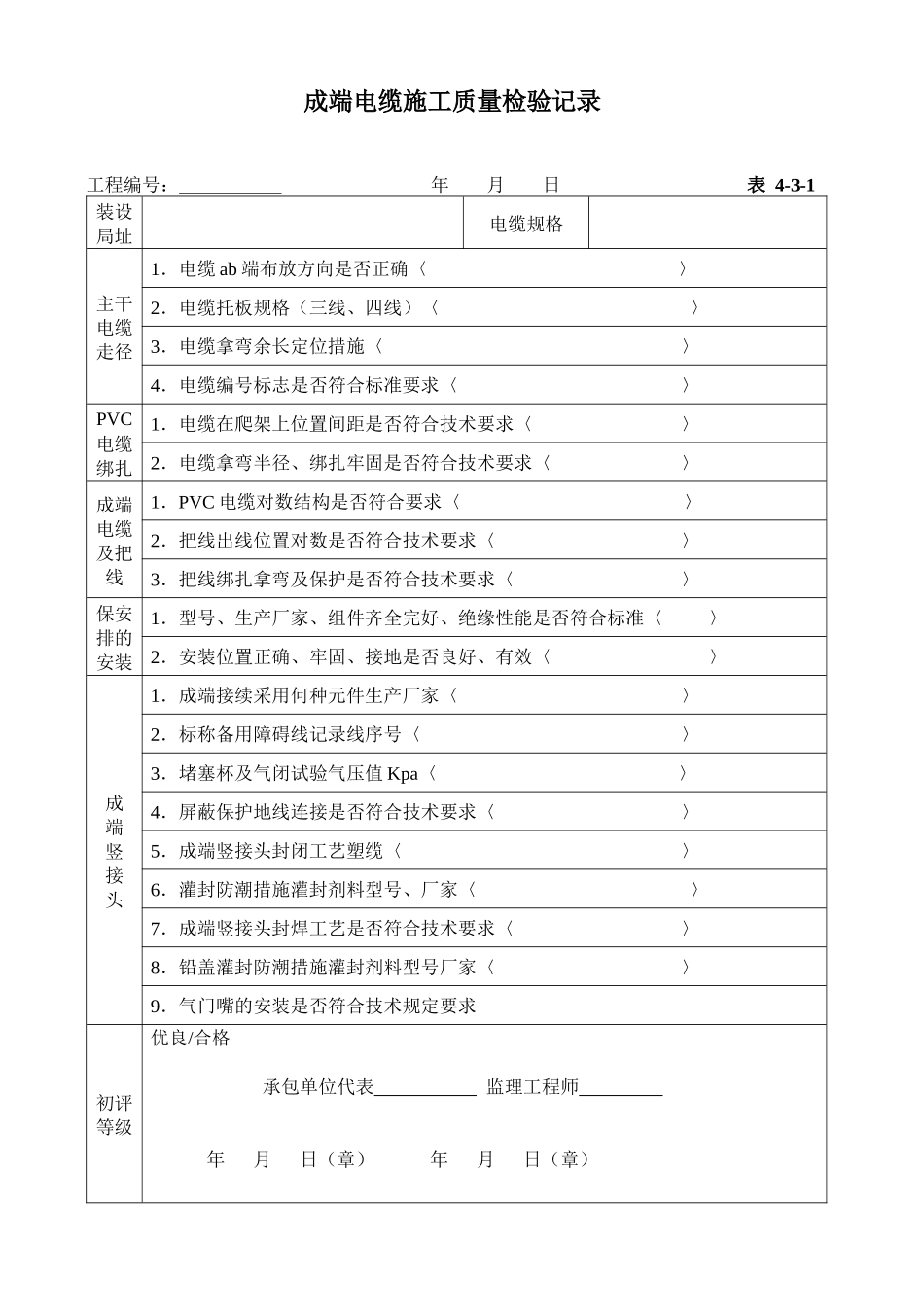 通信工程管线检验记录施工单位)_第1页
