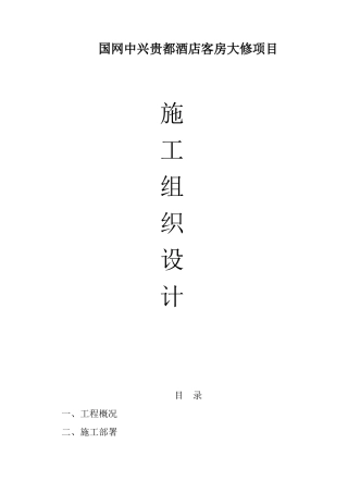 酒店客房大修项目施工组织设计方案