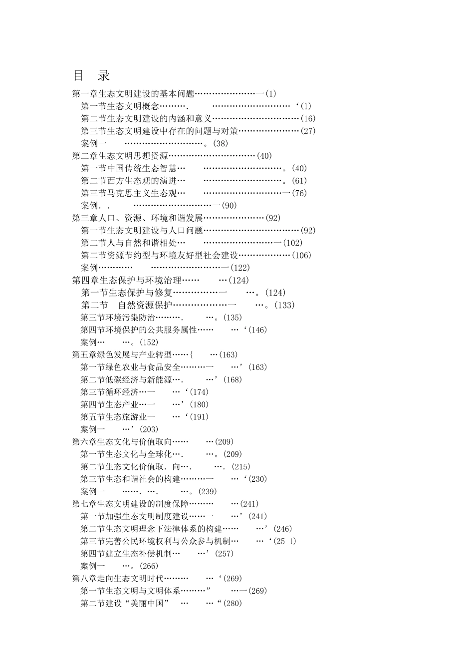美丽中国与生态文明建设_电子书_第1页