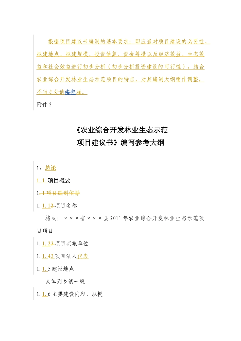 农业综合开发名林业生态示范项目_第1页