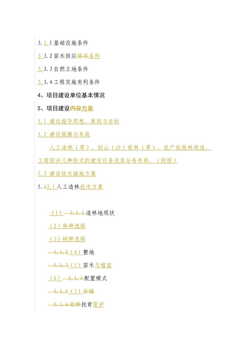 农业综合开发名林业生态示范项目_第3页