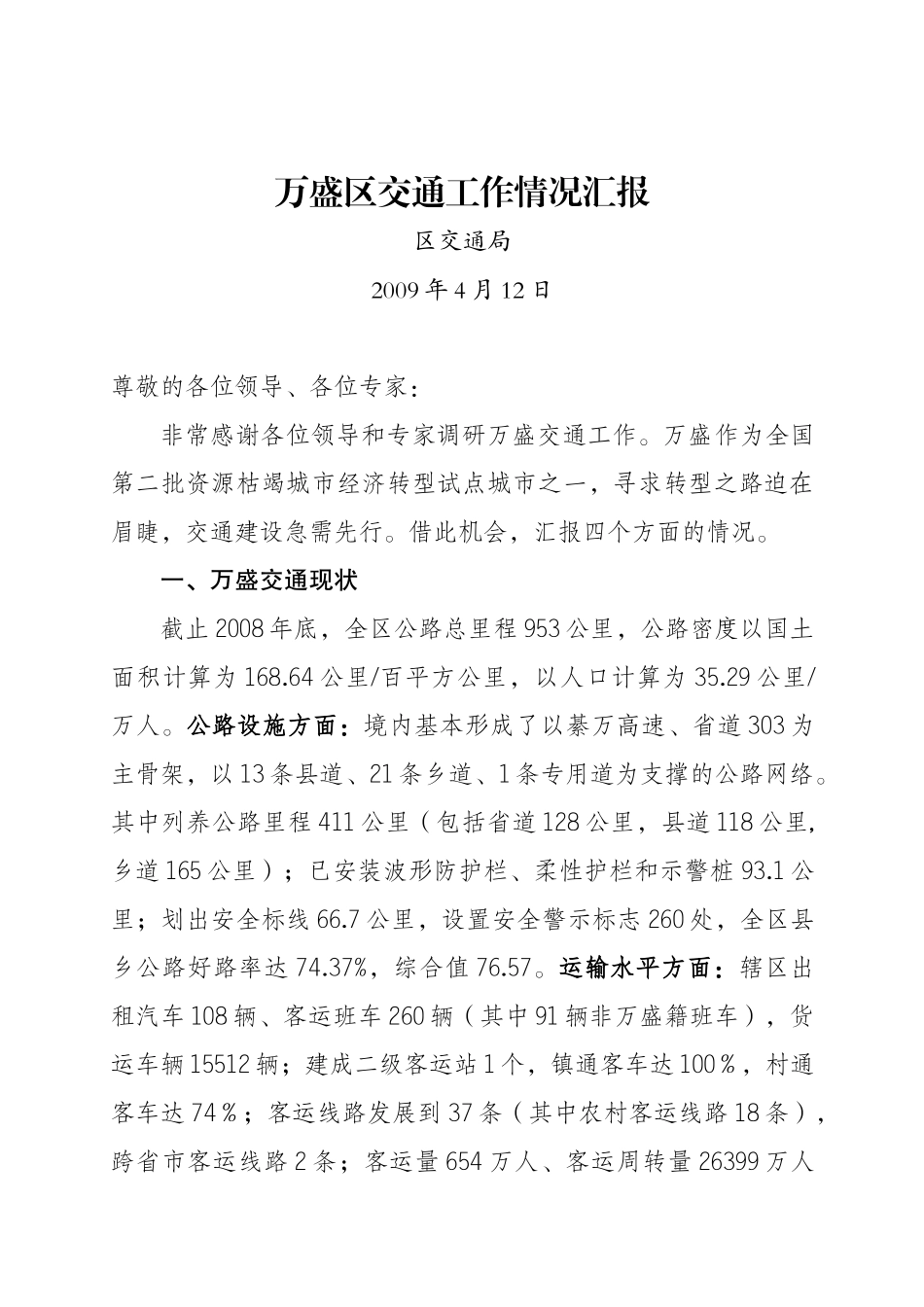 交通网络状况及存在的问题及设想410_第1页