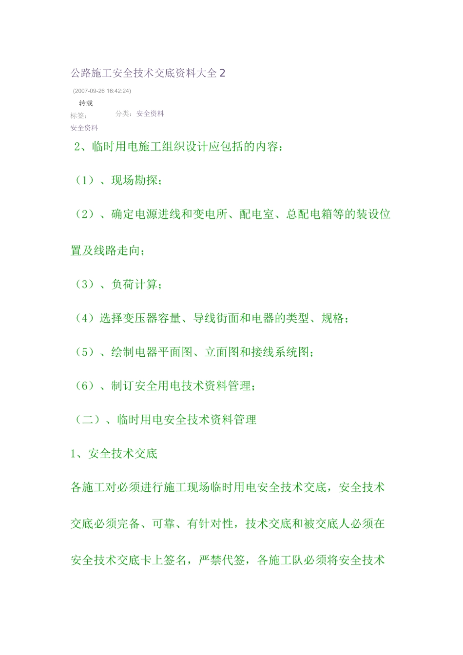 公路施工安全技术交底资料大全2_第1页