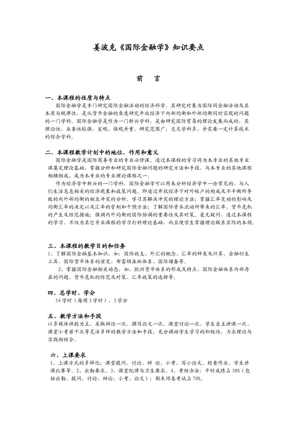 001 姜波克国际金融学教学大纲_第1页