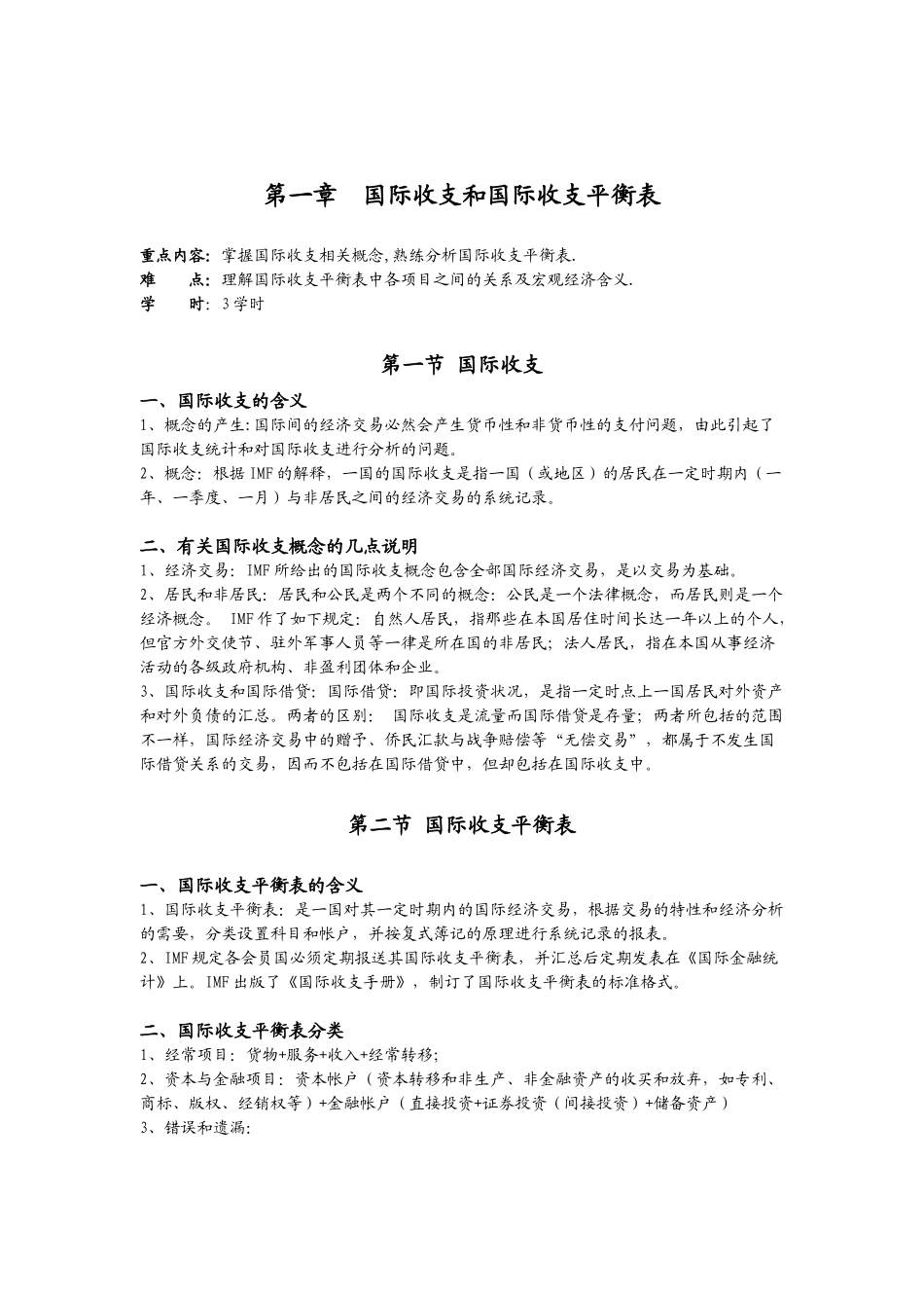 001 姜波克国际金融学教学大纲_第2页