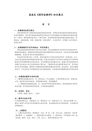 001 姜波克国际金融学教学大纲